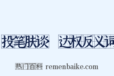 投笔肤谈·达权反义词是什么意思的图片